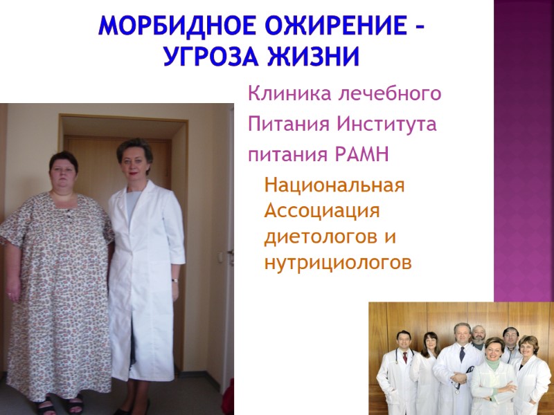 Морбидное ожирение –  угроза жизни Клиника лечебного Питания Института питания РАМН  Национальная